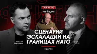 Арестович & Фейгин. Сценарии эскалации на границах НАТО