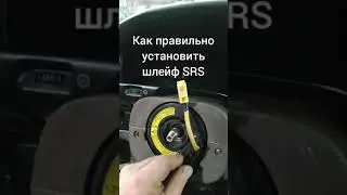 Тайота как правильно установить шлейф SRS