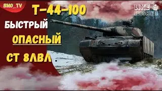 🔴  Т-44-100(и). Миссия 3 отметки!  #wot #worldoftanks #wotreplays #миртанков #bmo_tv