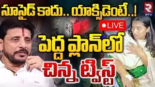 పెద్ద ప్లాన్‌లో చిన్న ట్విస్ట్ 🔴LIVE |  Duvvada Srinivas Audio Leak | Divvala madhuri | RTV