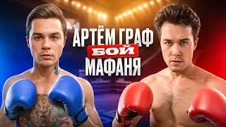 АРТЕМ ГРАФ VS МАФАНЯ!