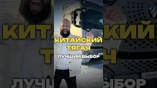 КИТАЙСКИЙ ТЯГАЧ: ЛУЧШИЙ ВЫБОР