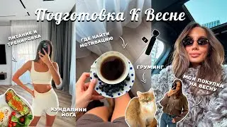 ВЛОГ / Неделя со мной. Первые покупки на весну. Мои тренировки и мотивация