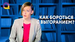 Эмоциональное выгорание у студентов. Как справиться с выгоранием в учебе?