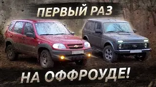 Нива Легенд или Chevrolet Niva? Сравнили на оффроуде