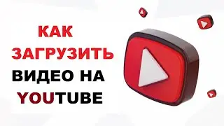 Как Загрузить Видео На YouTube | Пошаговое Руководство #4 #загрузить