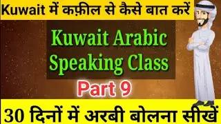 How to learn kuwait arabic language | कुवैत में कफील से कैसे बात करें