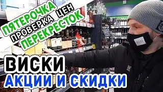 Выбираем виски: Перекресток / Пятерочка