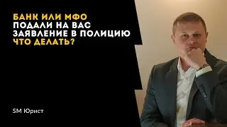 МФО написали заявление в полицию. Как быть? | Банкротство физических лиц