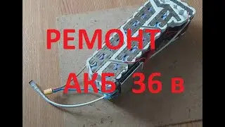 Ремонт аккумулятора 36 вольт электровелосипеда или самоката своими руками.