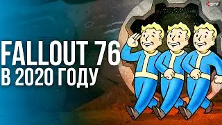 Как там Fallout 76 в 2020 году, обзор состояния | И сможет ли Bethesda спасти игру