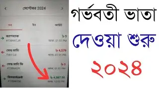 গর্ভবতী ভাতা টাকা দেওয়া শুরু। Gorvoboti Vata Taka Kobe Dibe 2024