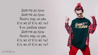 GONE.Fludd – Пустота «Суперчуитс» | ТРЕК + ТЕКСТ | LYRICS