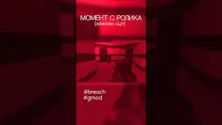 ОТРЯД ИЗ МОГ ЗАЖАЛИ СЦП - shorts гмод монтаж rxsend