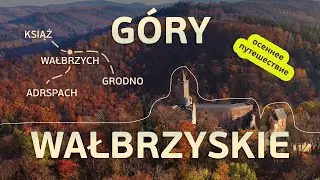 Осень в горах Польши. Валбжых, Ксёнж, Гродно и невероятный Адршпах