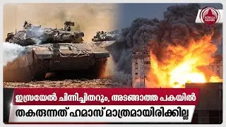 ഇസ്രയേല്‍ ചിന്നിച്ചിതറും,അടങ്ങാത്ത പകയില്‍ തകരുന്നത് ഹമാസ് മാത്രമായിരിക്കില്ല | Gaza War | Israel