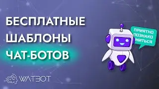 Где найти БЕСПЛАТНЫЕ шаблоны для ЧАТ БОТОВ?