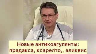 Новые антикоагулянты: прадакса, ксарелто, эликвис.