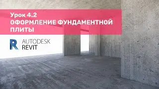 Курс по КЖ в Revit – Урок 4.2 Оформление фундаментной плиты