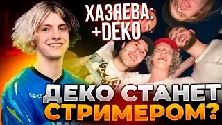 DEKO ХОЧЕТ ЛИВНУТЬ С КИБЕРСПОРТА И СТАТЬ СТРИМЕРОМ / ДЕКО РЕЙДЖИТ НА СВОИХ ДРУЗЕЙ (CS:GO)