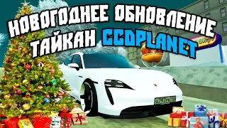 Обновление 3.17 CcdPlanet Мта! Купил Тайкан на СсдПланет! Машина Для Пенсионеров