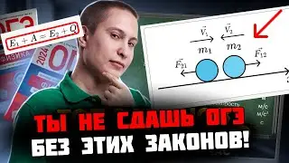 Главные законы для ОГЭ по физике 2024