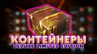 Открытие 17-ти Контейнеров Deluxe Limited Edition + 3 Контейнера за осколки