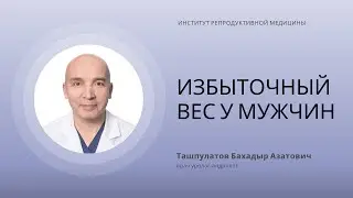 ИЗБЫТОЧНЫЙ ВЕС У МУЖЧИН