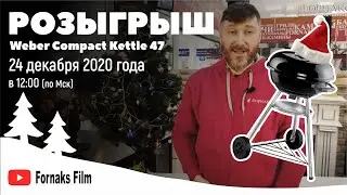 Розыгрыш угольного гриля Weber Compact Kettle к Новому году 2021! Итоги: 24.12.20 |Форнакс.