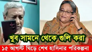 🔴 ব্রেকিং: শেখ হাসিনার কল রেকর্ড ফাস। ১৫ আগস্ট ঘিড়ে নতুন পরিকল্পনার কথা জানালেন এক নেতাকে।