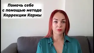 Помочь себе с помощью метода Коррекция Кармы/ Кармическая коррекция/ Кармолог