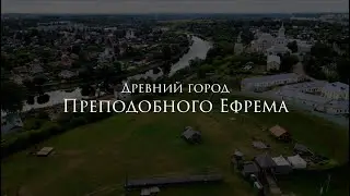 Древний город Преподобного Ефрема. Фильм про Торжок. 2022