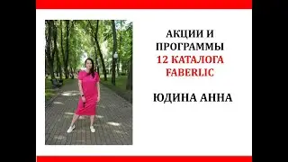 АКЦИИ И ПРОГРАММЫ 12 ПЕРИОДА FABERLIC