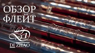 ФЛЕЙТЫ DI ZHAO | БОЛЬШОЙ ОБЗОР
