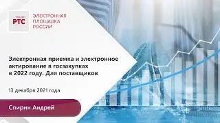 Электронная приемка и электронное актирование в госзакупках в 2022 г. Для поставщиков (13.12.2021)