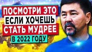 10 МИНУТ МУДРОСТИ! Это ИЗМЕНИТ вашу ЖИЗНЬ в 2022 году. Маргулан Сейсембаев