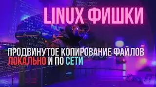 Продвинутое копирование файлов на любой POSIX системе 