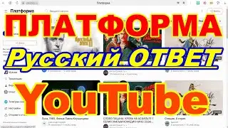 Видеохостинг ПЛАТФОРМА !   Русский ответ YouTube