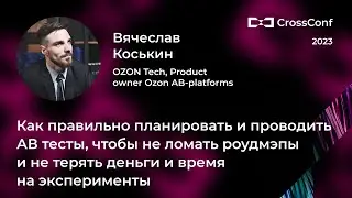 Как правильно планировать и проводить АВ тесты // Вячеслав Коськин, OZON Tech