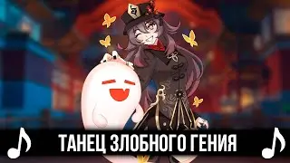 ТАНЕЦ ЗЛОБНОГО ГЕНИЯ (GENSHIN IMPACT ver.)! GENSHIN IMPACT КАВЕР - КОРОЛЬ И ШУТ!