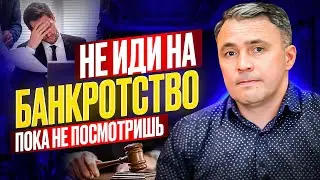 Все ПЛЮСЫ и МИНУСЫ банкротства в 2024 году!