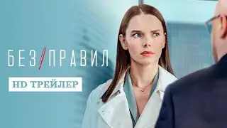 Сериал Без правил (2022) | трейлер