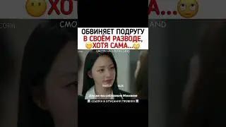 Обвиняет подругу в своём разводе,хотя сама 