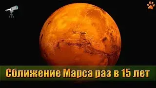 Сближение Марса раз в 15 лет