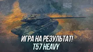 Т57 Heavy до перевода в новое визуальное качество! | Игра на результат! | Wot Blitz