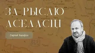 За рысаю аселасці