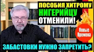 ПОСОБИЯ ХИТРОМУ НИГЕРИЙЦУ ОТМЕНИЛИ! / ЗАБАСТОВКИ НУЖНО ЗАПРЕТИТЬ?