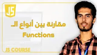 JS92: Comparison of function types | مقارنة بين انواع الـ function