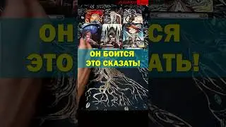 💥О Чем Он Молчит?.. расклад Таро #shorts #tarot