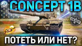 Concept 1B ОБЗОР ✮ СТОИТ ЛИ ПОТЕТЬ В РАНГОВЫЕ БОИ WoT ✮ Concept 1B КУДА ПРОБИВАТЬ WORLD OF TANKS